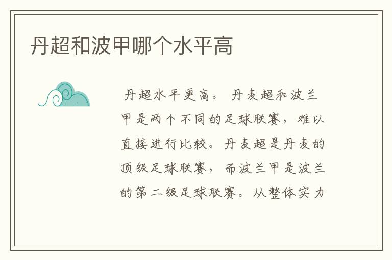 丹超和波甲哪个水平高