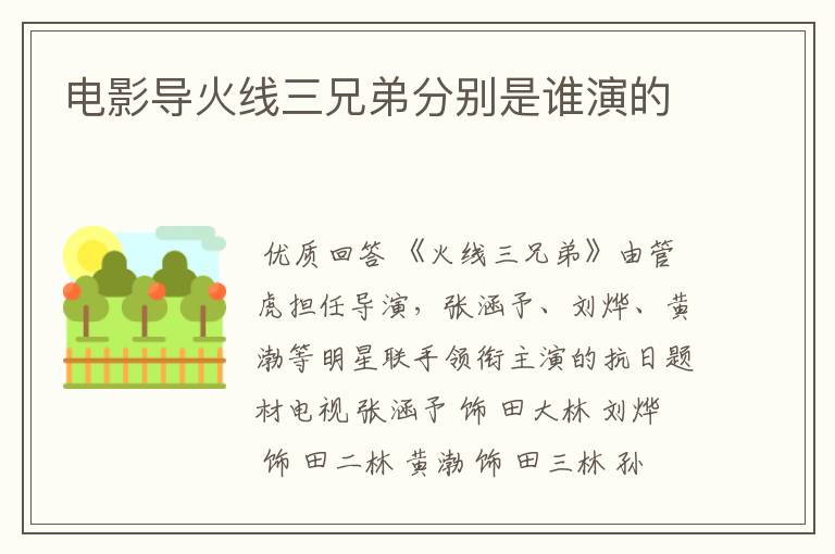 电影导火线三兄弟分别是谁演的