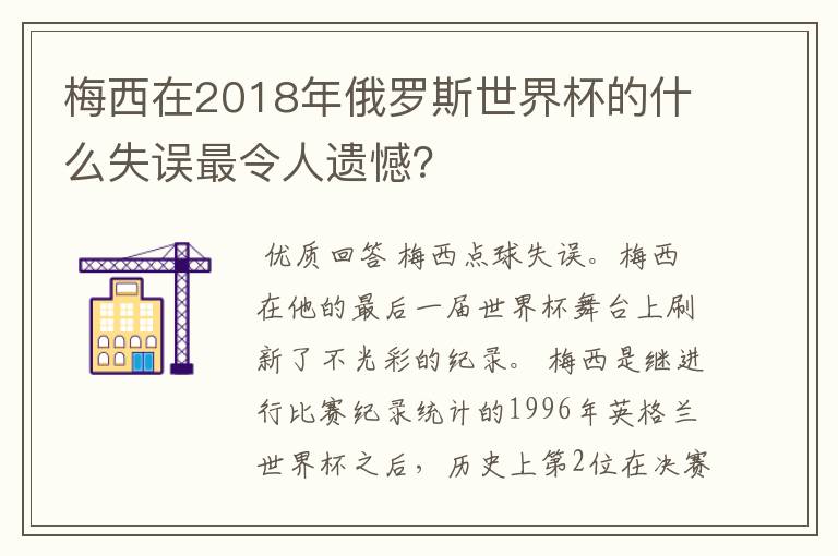 梅西在2018年俄罗斯世界杯的什么失误最令人遗憾?