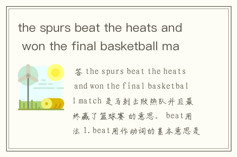 the spurs beat the heats and won the final basketball match 是什么意思