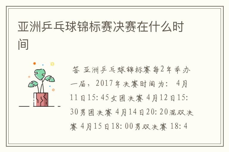 亚洲乒乓球锦标赛决赛在什么时间
