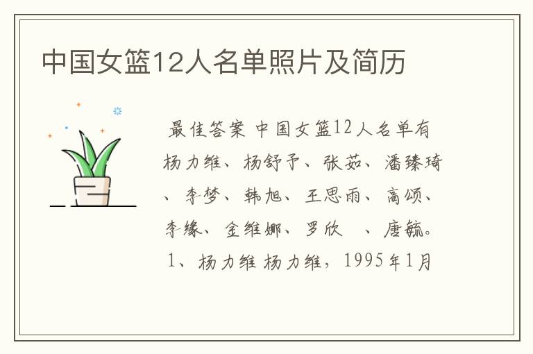 中国女篮12人名单照片及简历