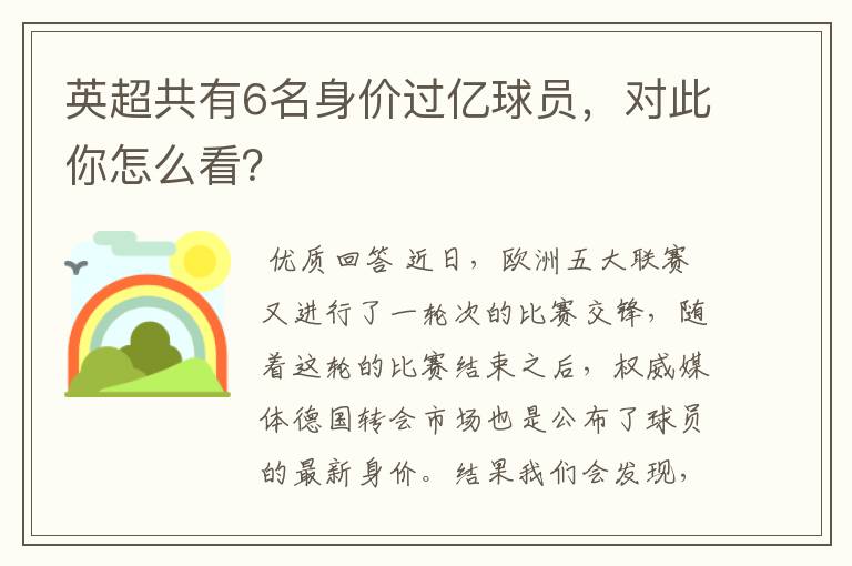 英超共有6名身价过亿球员,对此你怎么看?
