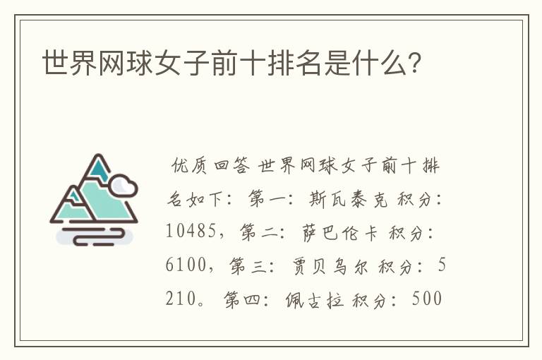 世界网球女子前十排名是什么？