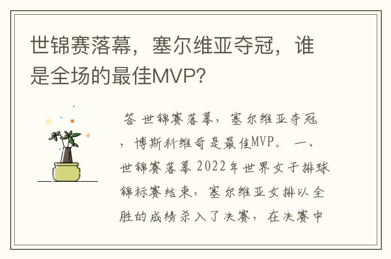 世锦赛落幕,塞尔维亚夺冠,谁是全场的最佳MVP?