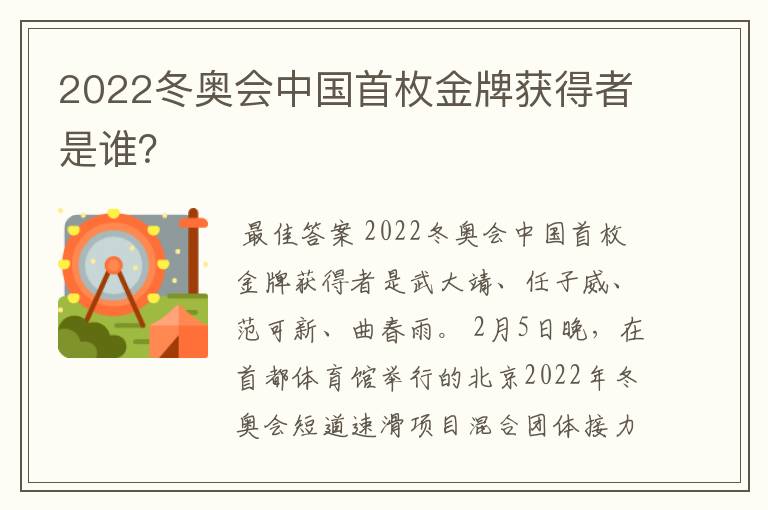 2022冬奥会中国首枚金牌获得者是谁?