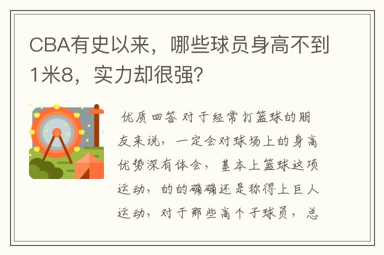 CBA有史以来,哪些球员身高不到1米8,实力却很强?