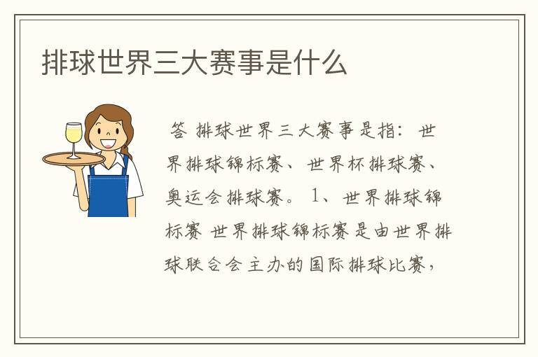 排球世界三大赛事是什么