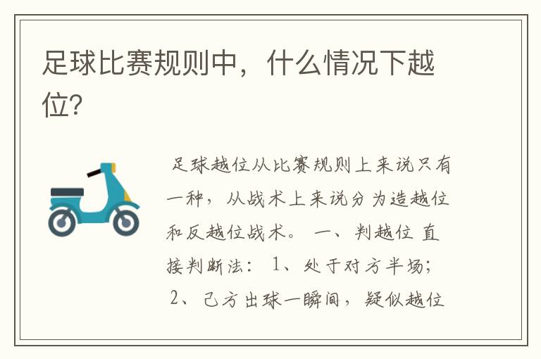 足球比赛规则中,什么情况下越位?