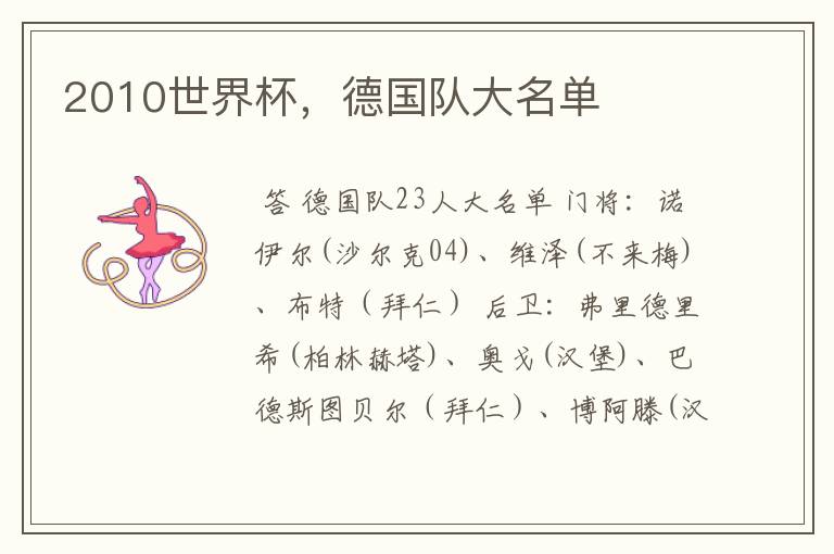 2010世界杯,德国队大名单