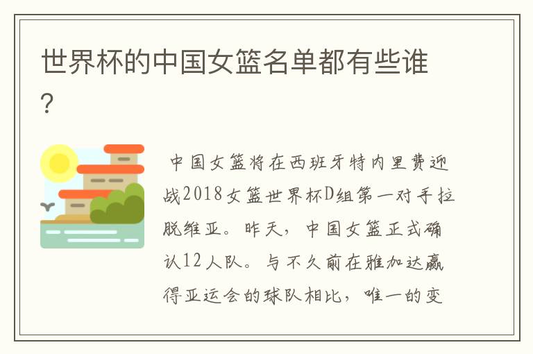 世界杯的中国女篮名单都有些谁?