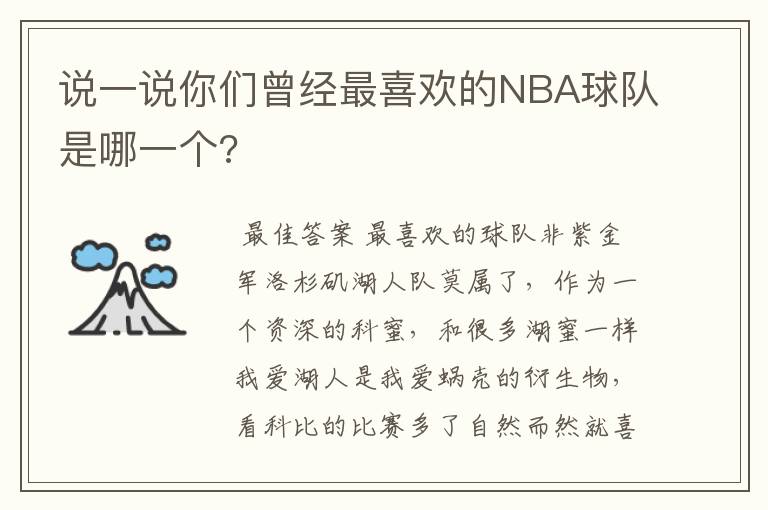 说一说你们曾经最喜欢的NBA球队是哪一个?