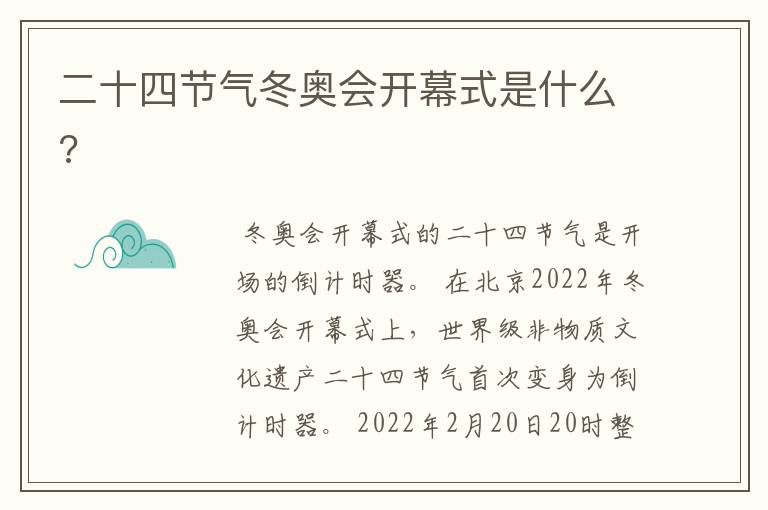二十四节气冬奥会开幕式是什么?