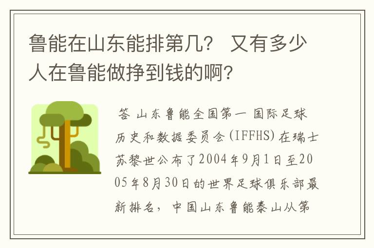 鲁能在山东能排第几? 又有多少人在鲁能做挣到钱的啊?