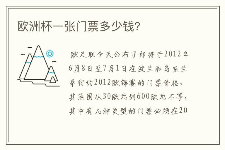 欧洲杯一张门票多少钱?