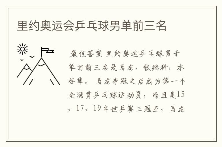 里约奥运会乒乓球男单前三名
