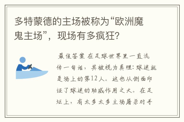 多特蒙德的主场被称为“欧洲魔鬼主场”，现场有多疯狂？