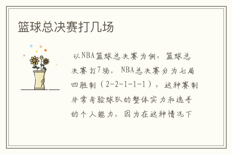 篮球总决赛打几场