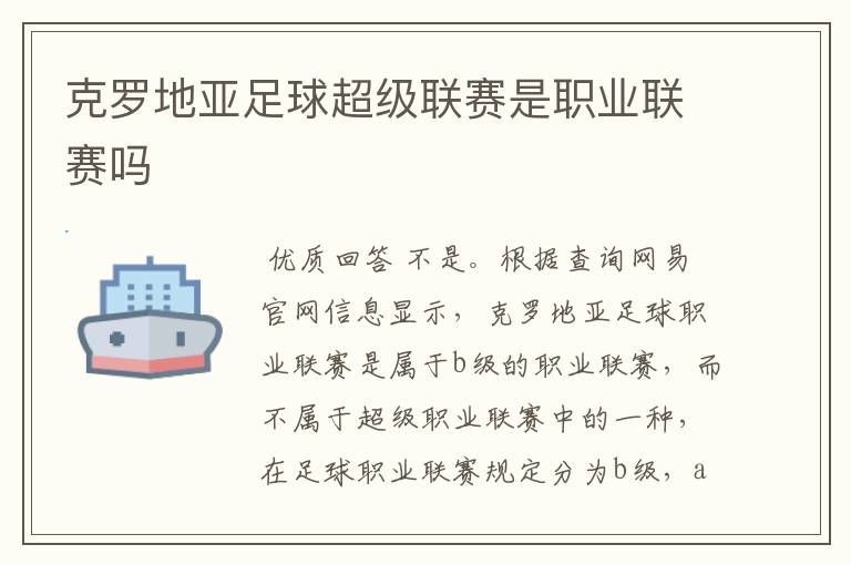 克罗地亚足球超级联赛是职业联赛吗