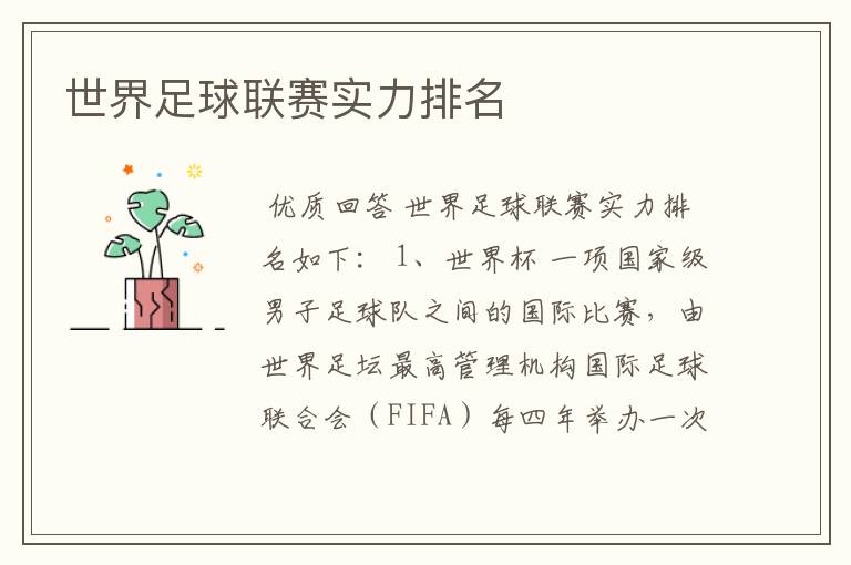 世界足球联赛实力排名