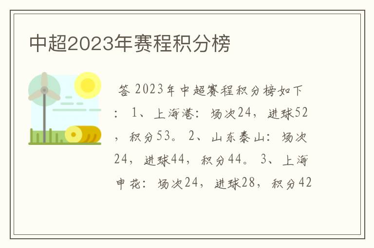 中超2023年赛程积分榜