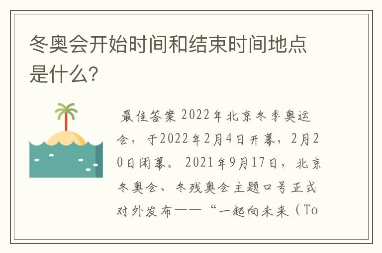 冬奥会开始时间和结束时间地点是什么?