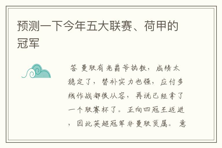 预测一下今年五大联赛、荷甲的冠军