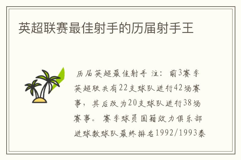 英超联赛最佳射手的历届射手王