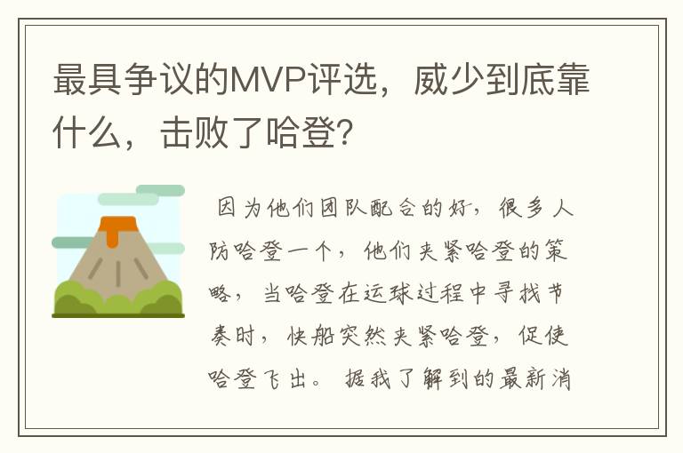 最具争议的MVP评选,威少到底靠什么,击败了哈登?
