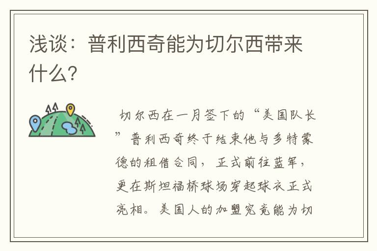 浅谈:普利西奇能为切尔西带来什么?