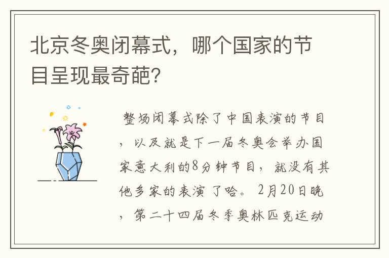 北京冬奥闭幕式,哪个国家的节目呈现最奇葩?