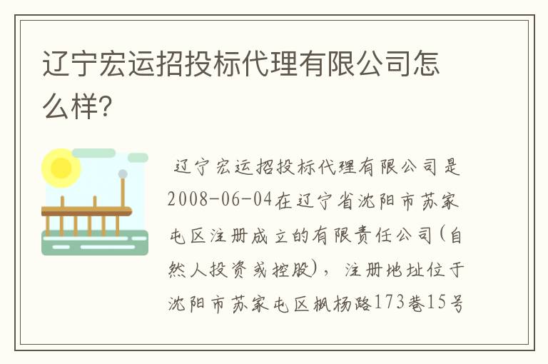 辽宁宏运招投标代理有限公司怎么样?