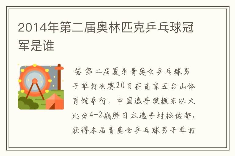 2014年第二届奥林匹克乒乓球冠军是谁