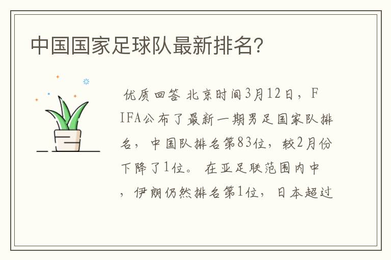 中国国家足球队最新排名?