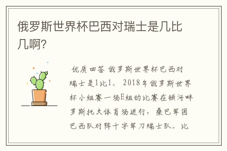 俄罗斯世界杯巴西对瑞士是几比几啊?