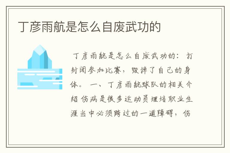 丁彦雨航是怎么自废武功的