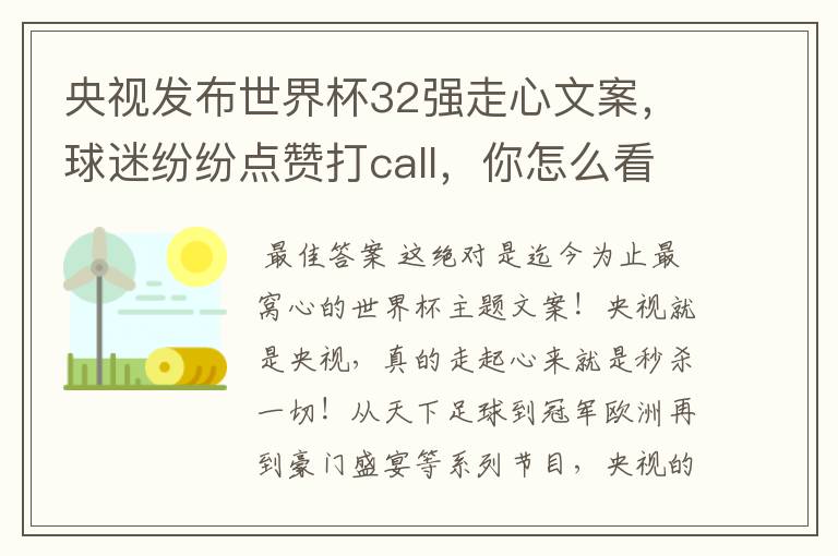 央视发布世界杯32强走心文案，球迷纷纷点赞打call，你怎么看？哪一个最触动你？