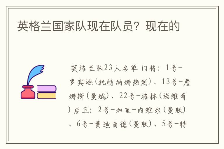 英格兰国家队现在队员?现在的