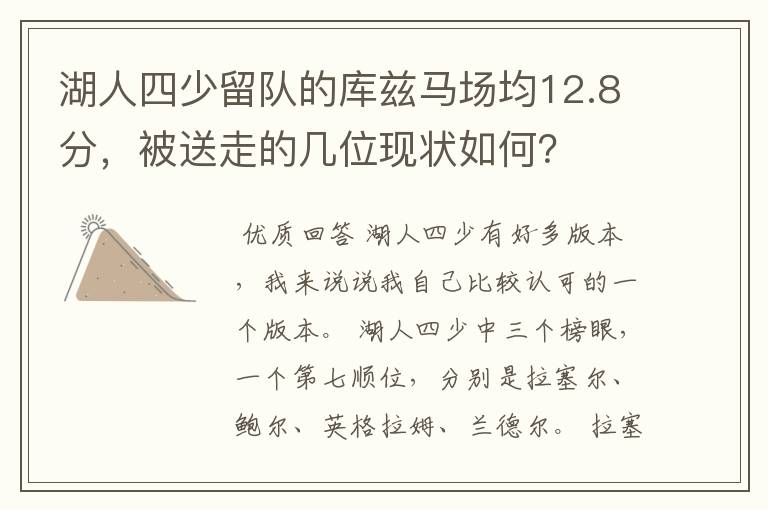 湖人四少留队的库兹马场均12.8分,被送走的几位现状如何?