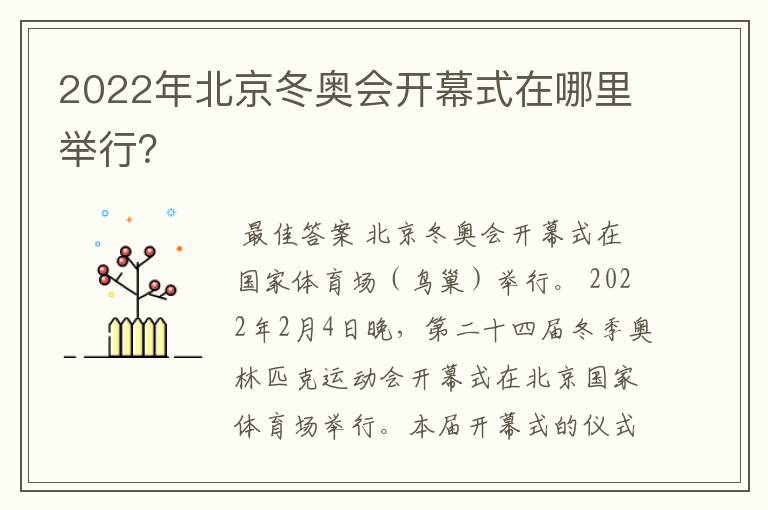 2022年北京冬奥会开幕式在哪里举行?