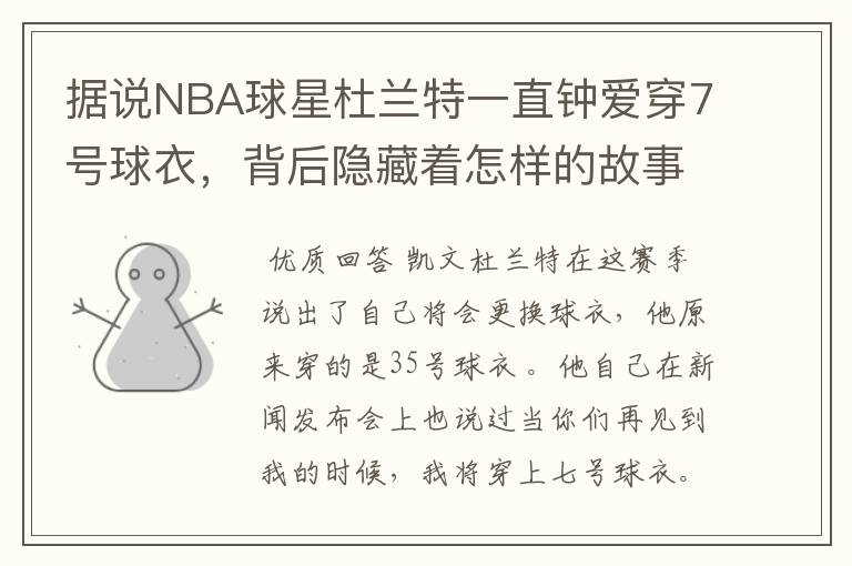 据说NBA球星杜兰特一直钟爱穿7号球衣,背后隐藏着怎样的故事?