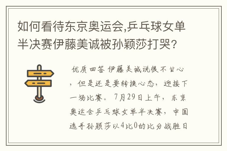 如何看待东京奥运会,乒乓球女单半决赛伊藤美诚被孙颖莎打哭?