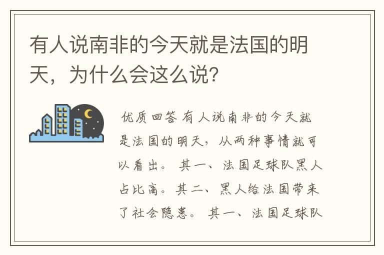 有人说南非的今天就是法国的明天,为什么会这么说?