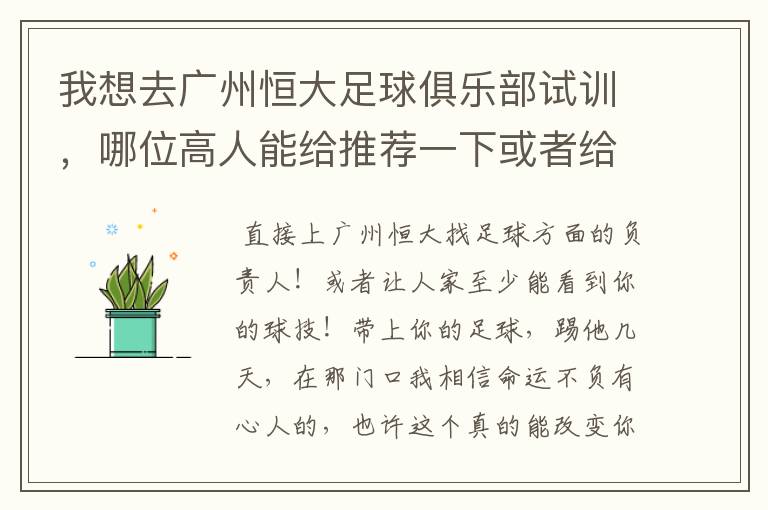 我想去广州恒大足球俱乐部试训,哪位高人能给推荐一下或者给支个招
