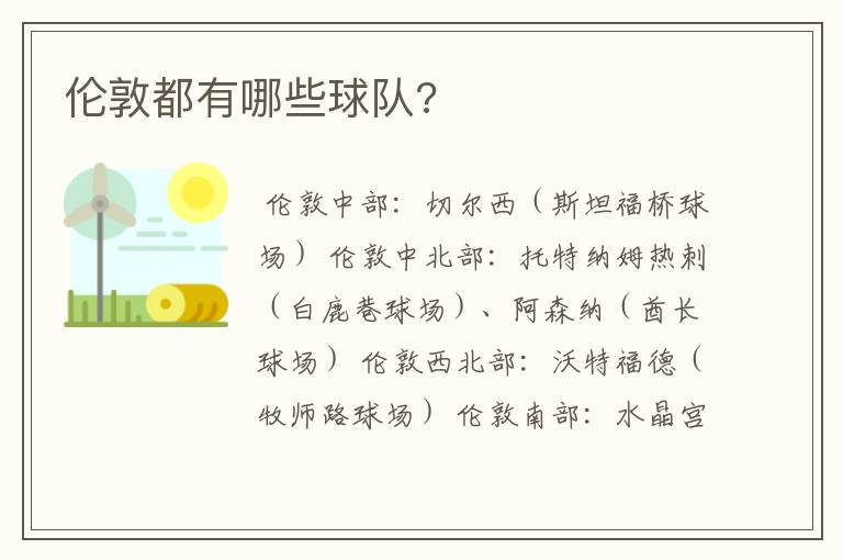 伦敦都有哪些球队?