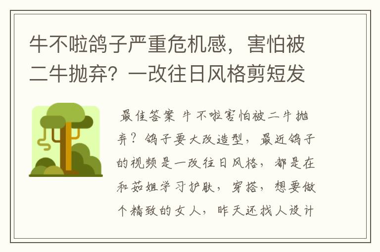 牛不啦鸽子严重危机感，害怕被二牛抛弃？一改往日风格剪短发