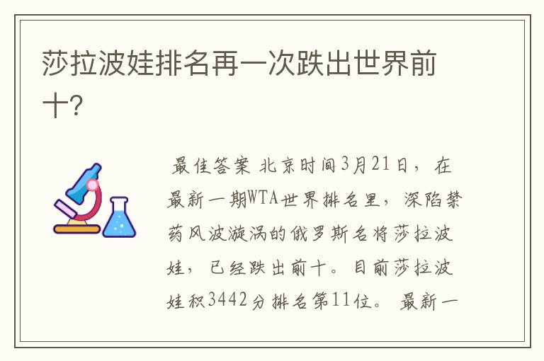 莎拉波娃排名再一次跌出世界前十?
