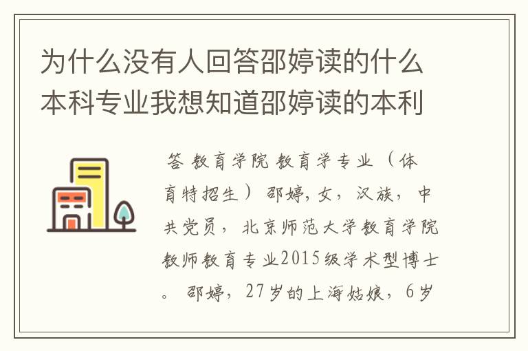 为什么没有人回答邵婷读的什么本科专业我想知道邵婷读的本利专业和体育有关吗？