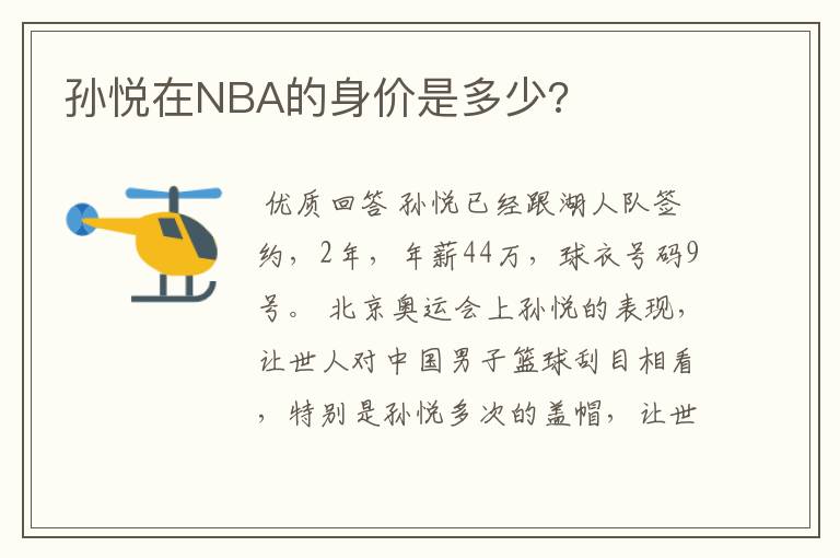 孙悦在NBA的身价是多少?