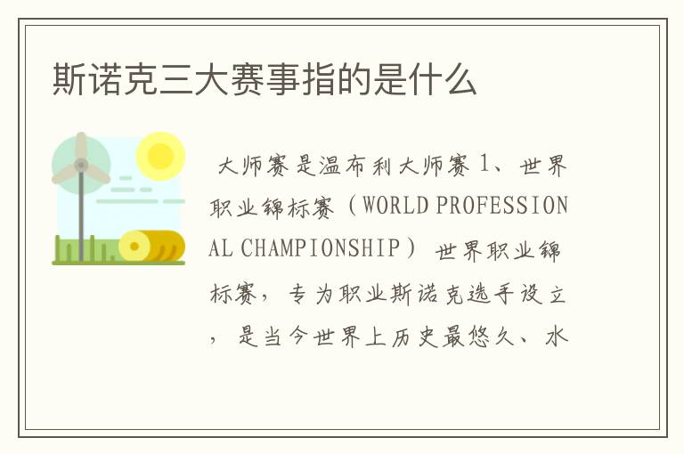 斯诺克三大赛事指的是什么